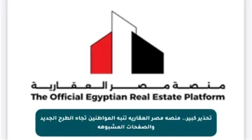 تحذير كبير.. منصة مصر العقارية تنبه المواطنين تجاه الطرح الجديد والصفحات المشبوهة